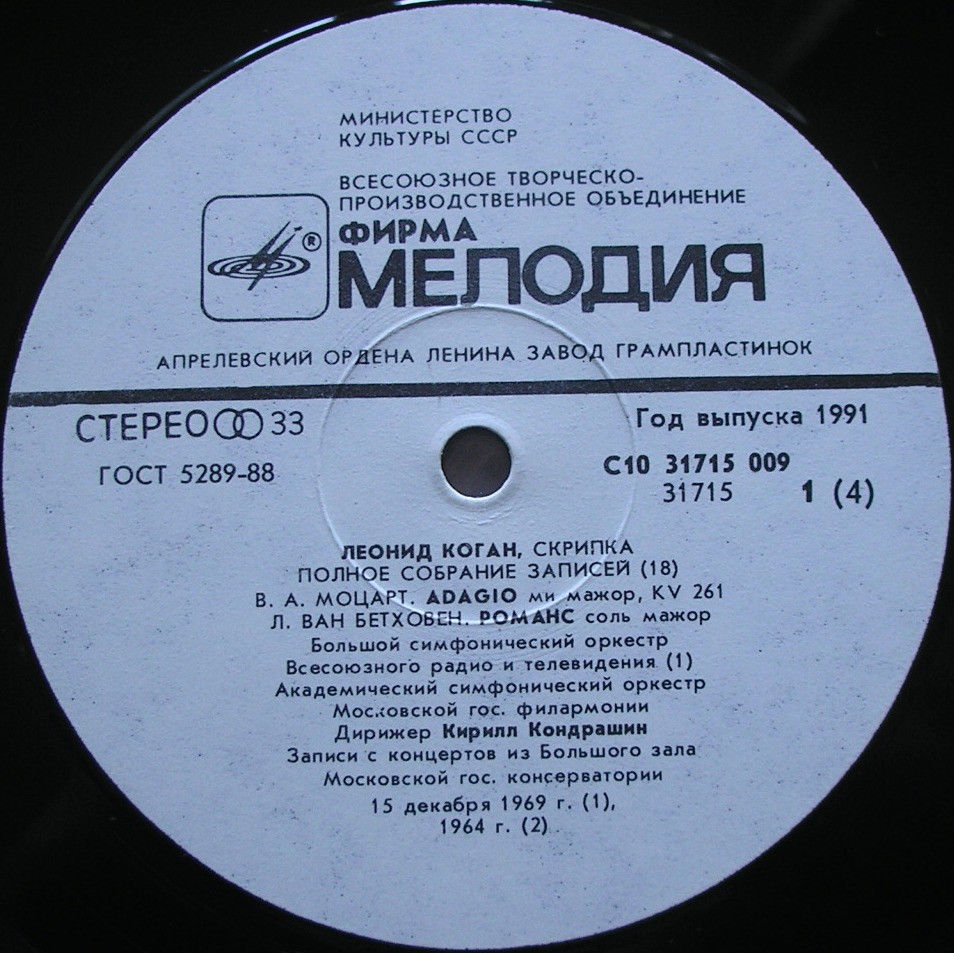 КОГАН Леонид (скрипка). Полное собрание записей (Выпуск 18).