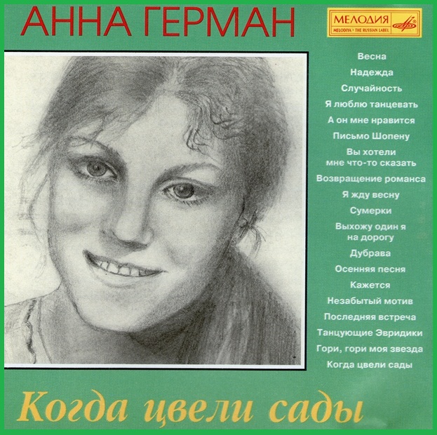 Анна Герман - Когда цвели сады