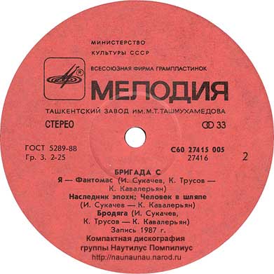 Наутилус Помпилиус / Бригада С