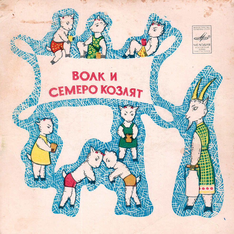 Волк и семеро козлят на новый лад. Старая сказка на новый лад Ю. ЭНТИНА. Музыка А. РЫБНИКОВА