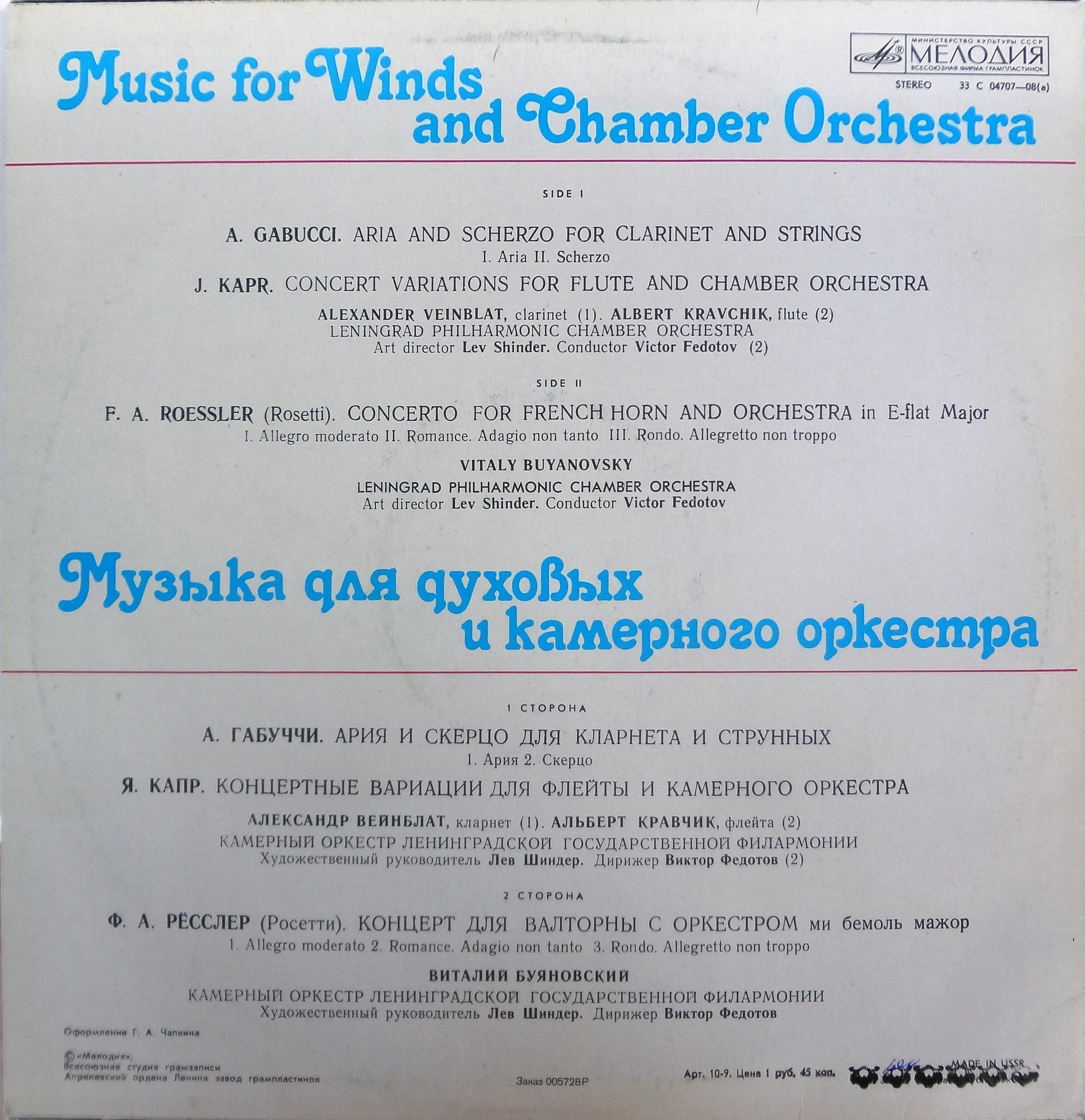 Музыка для духовых и камерного оркестра. Агостино Габуччи, Антонио Розетти, Ян Капр