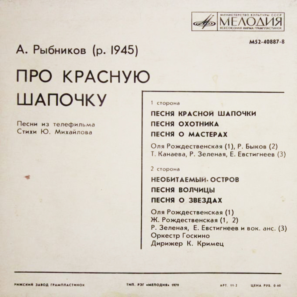A. РЫБНИКОВ (1945): «Про Красную Шапочку», песни из телефильма (стихи Ю. Михайлова)