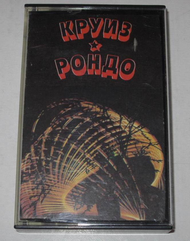 Группы "Круиз" ,  "Рондо"