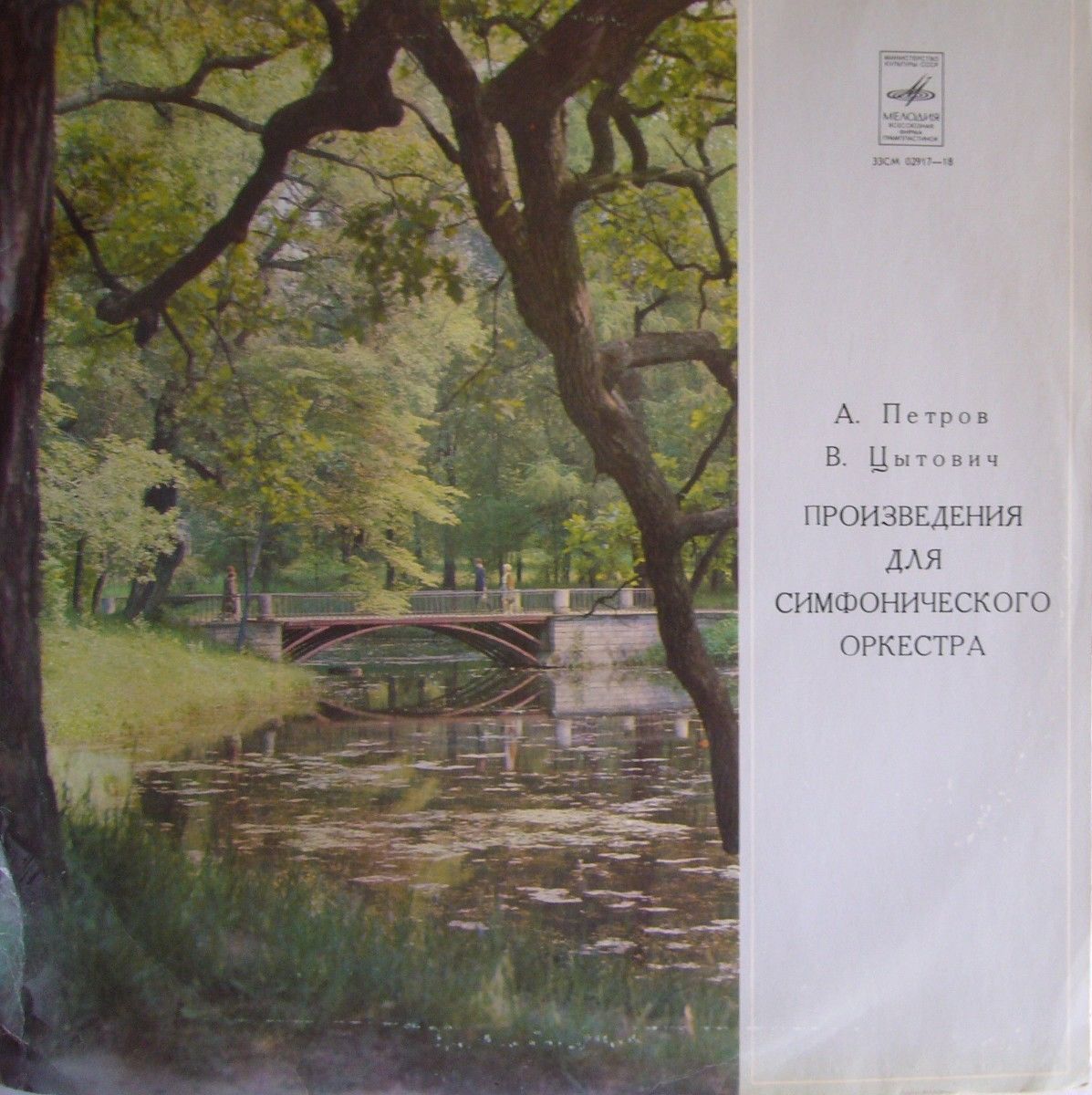 А. ПЕТРОВ, В. ЦЫТОВИЧ