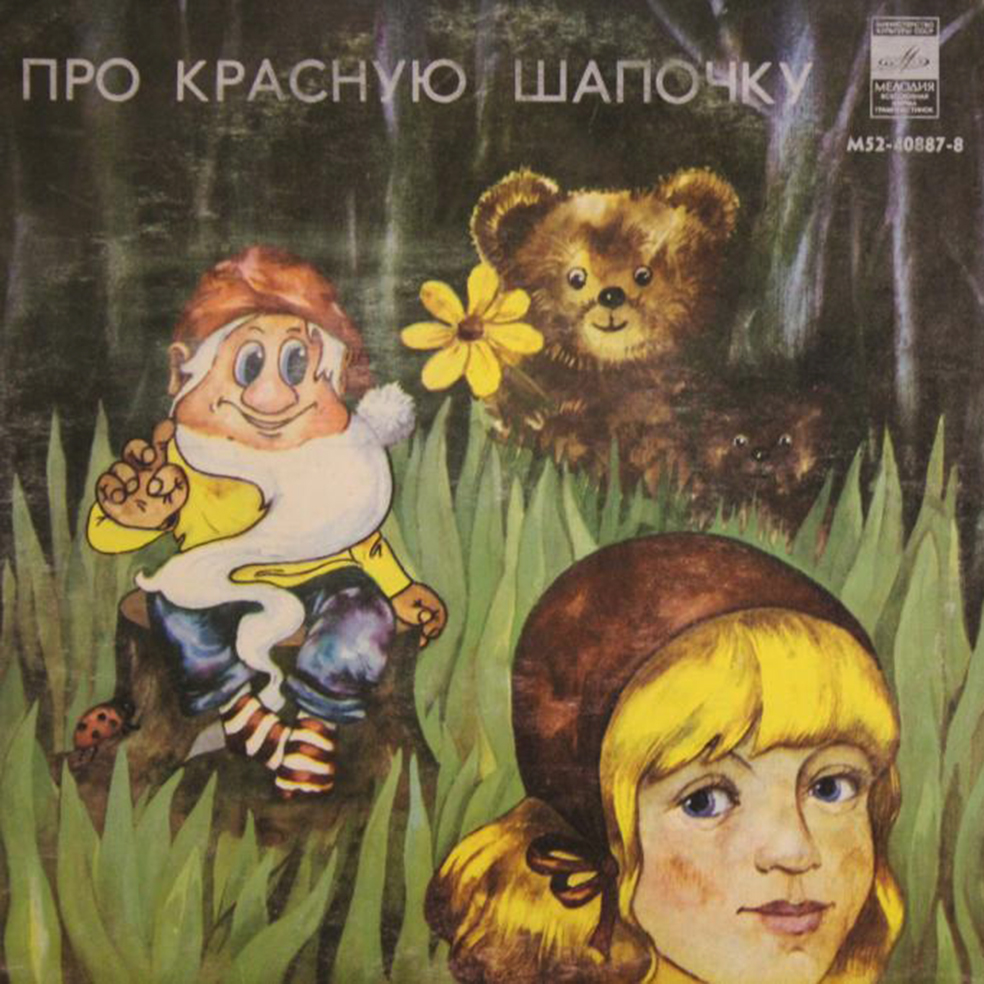 A. РЫБНИКОВ (1945): «Про Красную Шапочку», песни из телефильма (стихи Ю. Михайлова)
