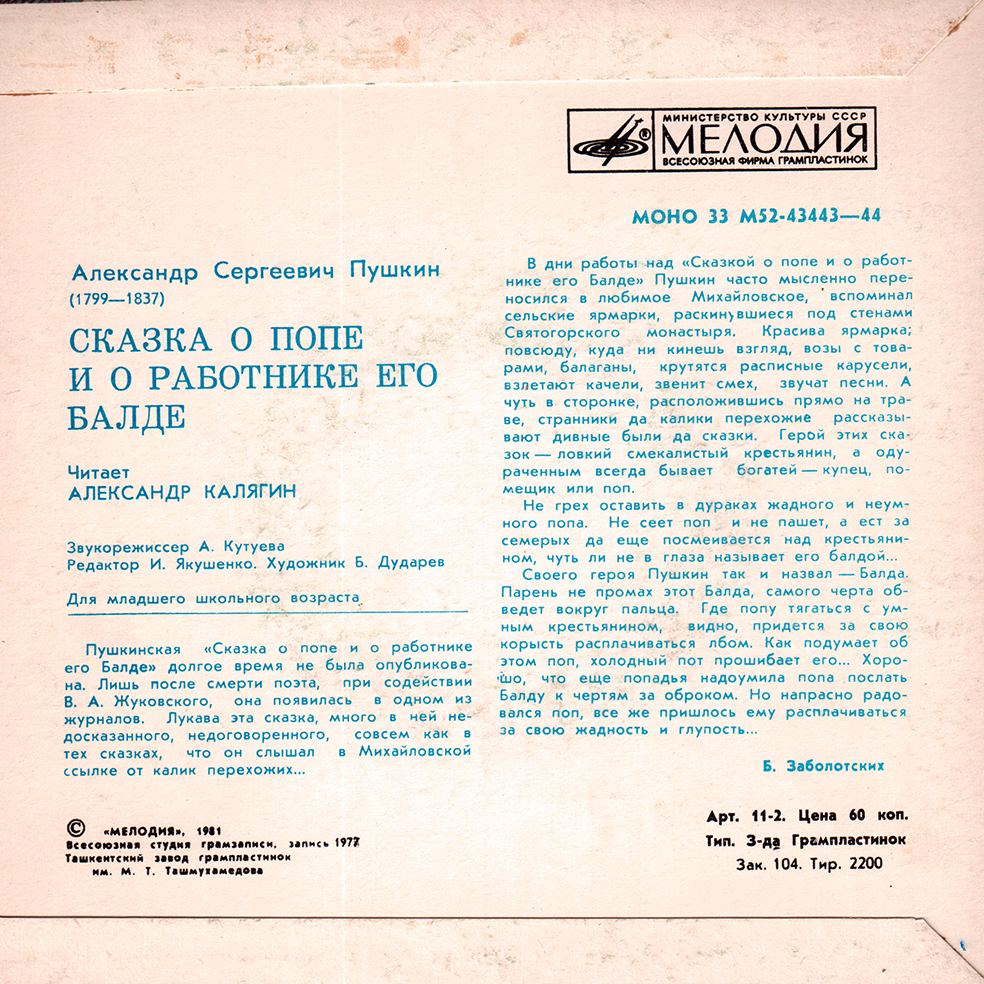 А. С. Пушкин (1799 - 1837). Сказка о попе и о работнике его Балде. Читает А. Калягин