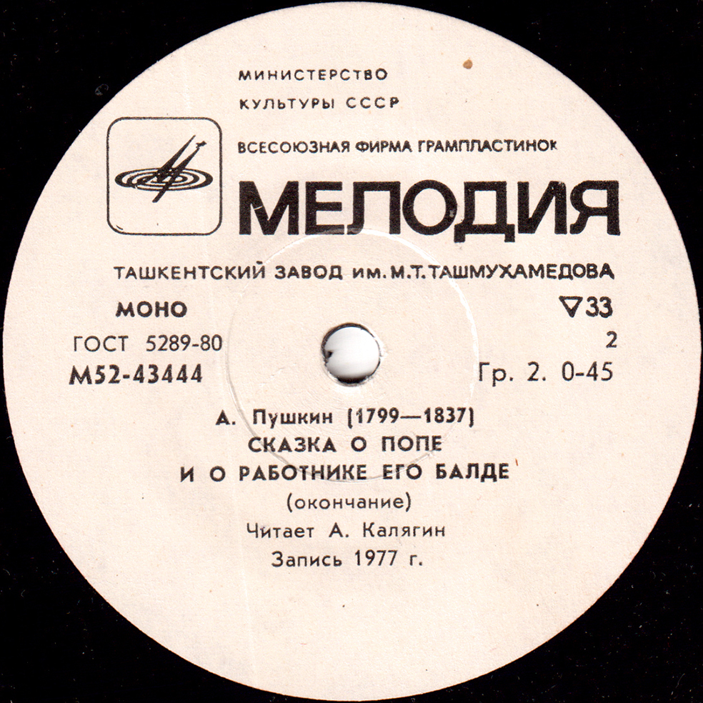 А. С. Пушкин (1799 - 1837). Сказка о попе и о работнике его Балде. Читает А. Калягин