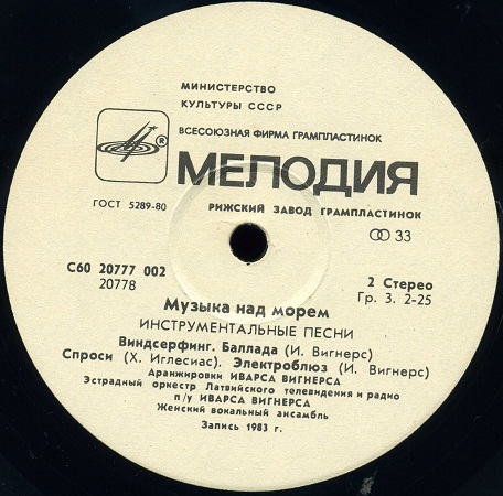 Эстрадный оркестр Латвийского телевидения и радио п/у Иварса Вигнерса. «Музыка над морем»