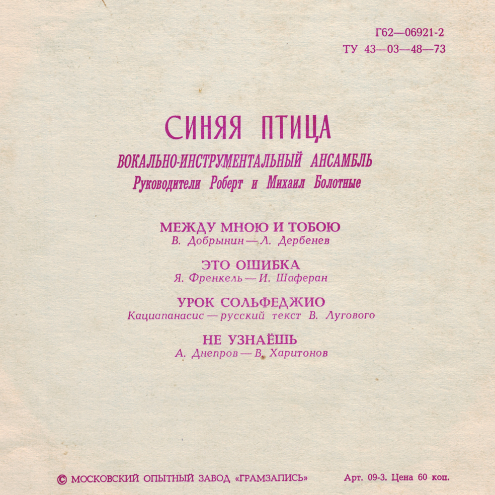 ВИА «Синяя птица»