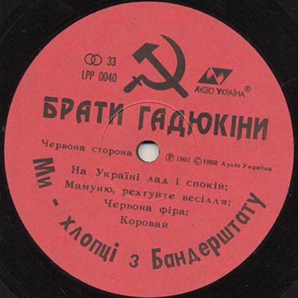 Группа «БРАТИ ГАДЮКІНИ». Ми – хлопці з Бандерштату