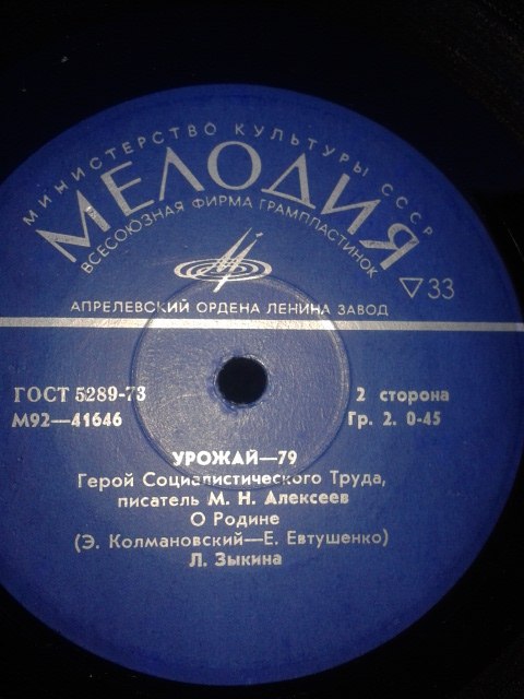 УРОЖАЙ-1979