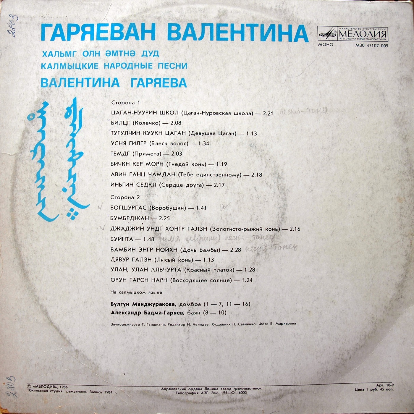 Валентина Гаряева. Калмыцкие народные песни