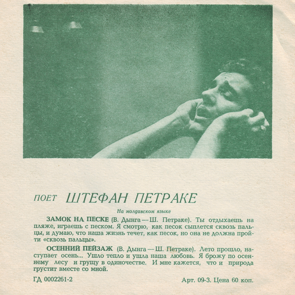 ВИА «Поющие гитары». Штефан Петраке