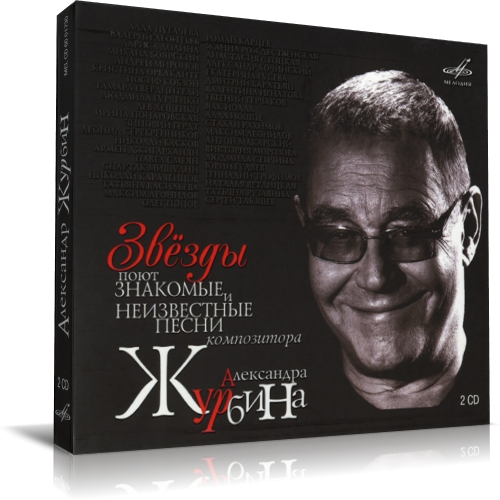 Звёзды поют знакомые и неизвестные песни композитора Александра Журбина (2 CD)