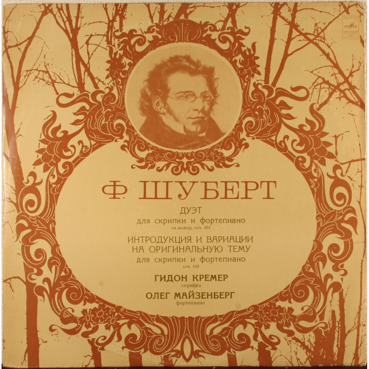 Ф. ШУБЕРТ (1797–1828): Два дуэта для скрипки и ф-но (Г. Кремер, О. Майзенберг)
