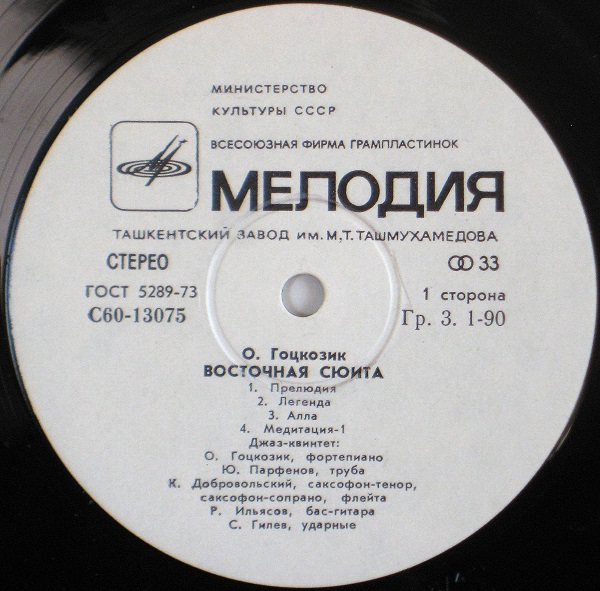 Олег ГОЦКОЗИК. «Восточная сюита».