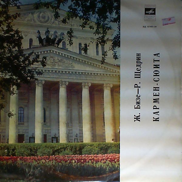 Ж. БИЗЕ (1838–1875) / Р. ЩЕДРИН (1932): Кармен-сюита (Г. Рождественский)