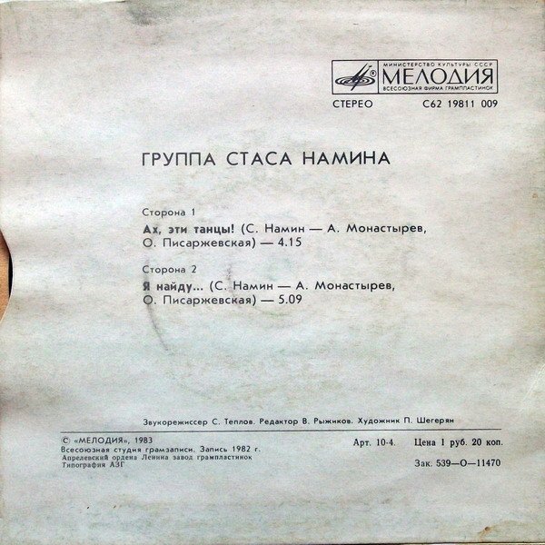 Группа Стаса НАМИНА