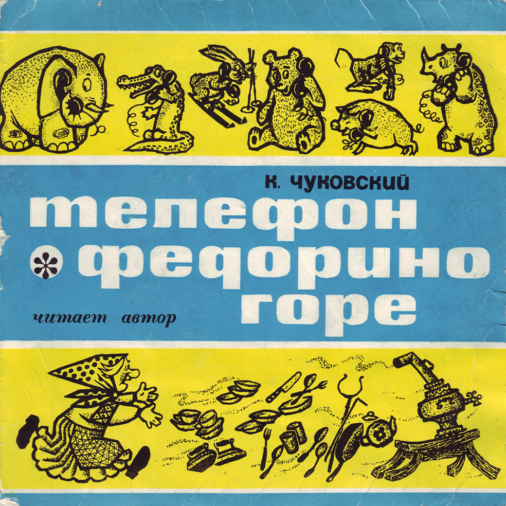 К. И. Чуковский - Федорино горе. Телефон - Читает автор