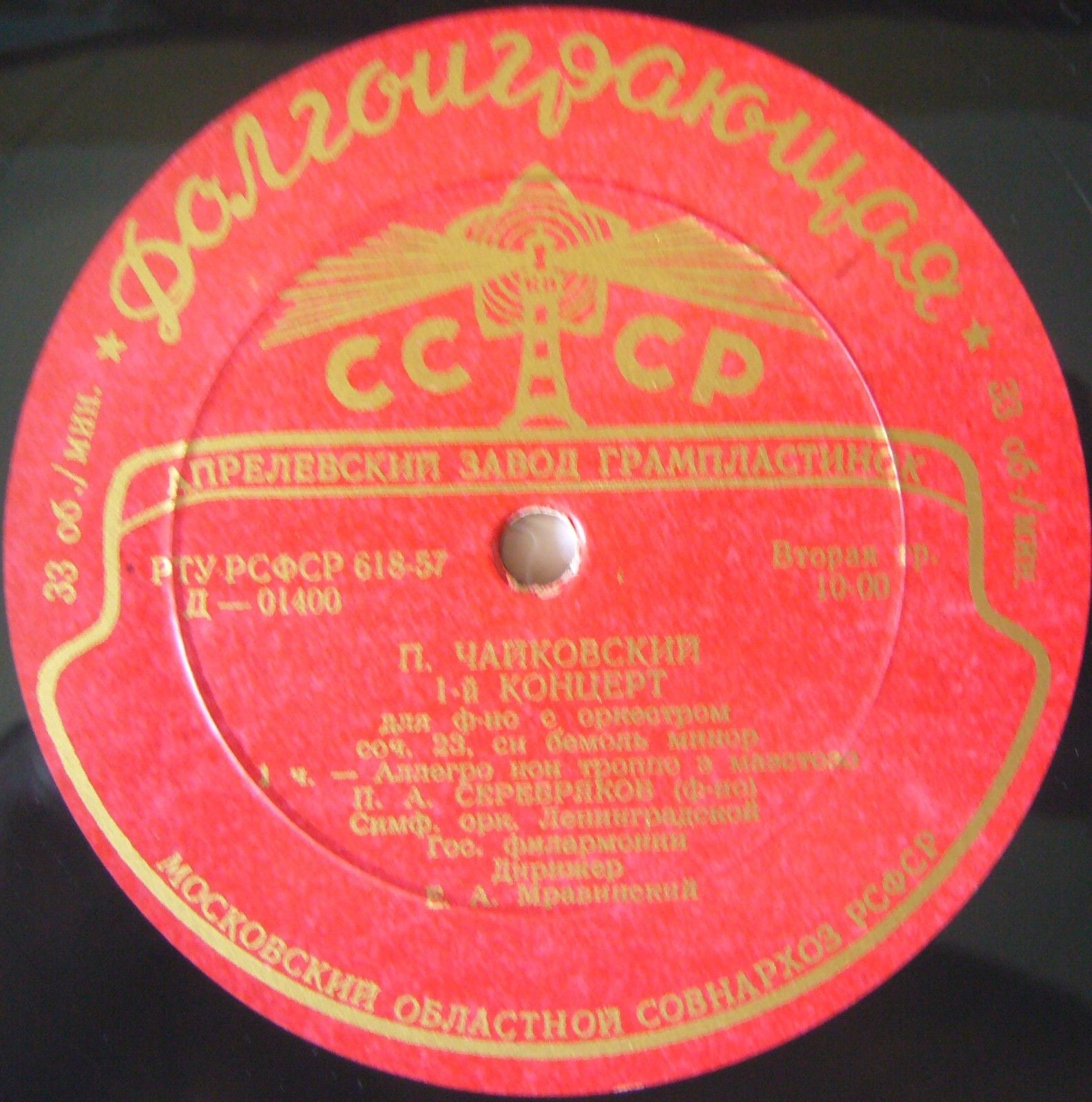 П. ЧАЙКОВСКИЙ Концерт № 1 для ф-но с оркестром (П. Серебряков, СО ЛГФ, Е. Мравинский)