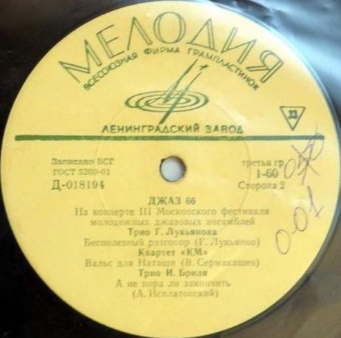 ДЖАЗ 66. На концерте III Московского фестиваля молодежных джазовых ансамблей