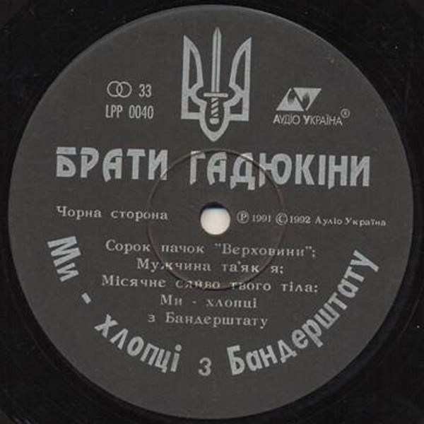Группа «БРАТИ ГАДЮКІНИ». Ми – хлопці з Бандерштату