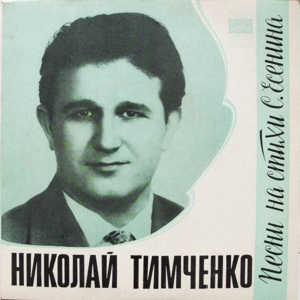 ТИМЧЕНКО Николай. Песни на стихи С. Есенина