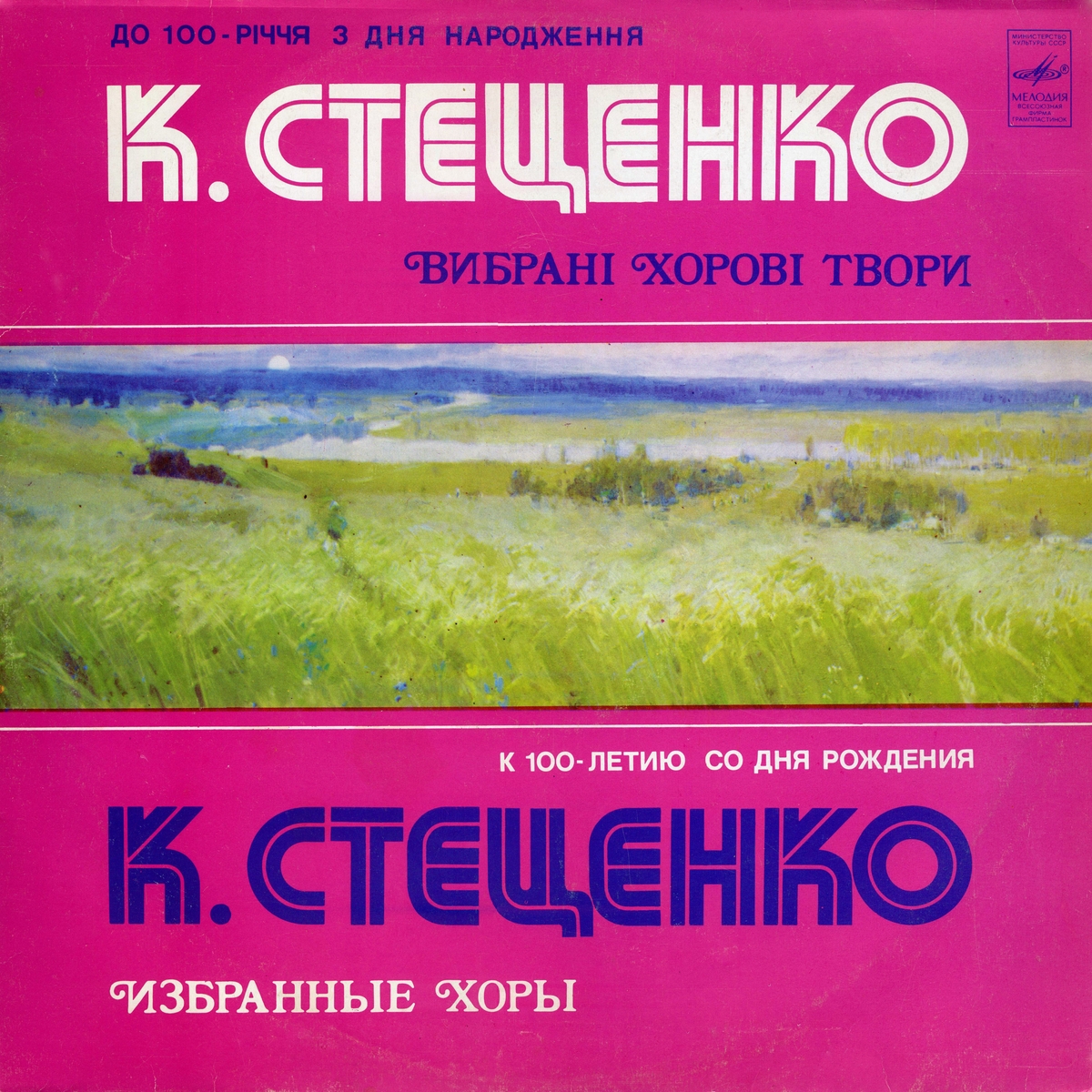 К. СТЕЦЕНКО (1882-1922): Избранные хоровые произведения