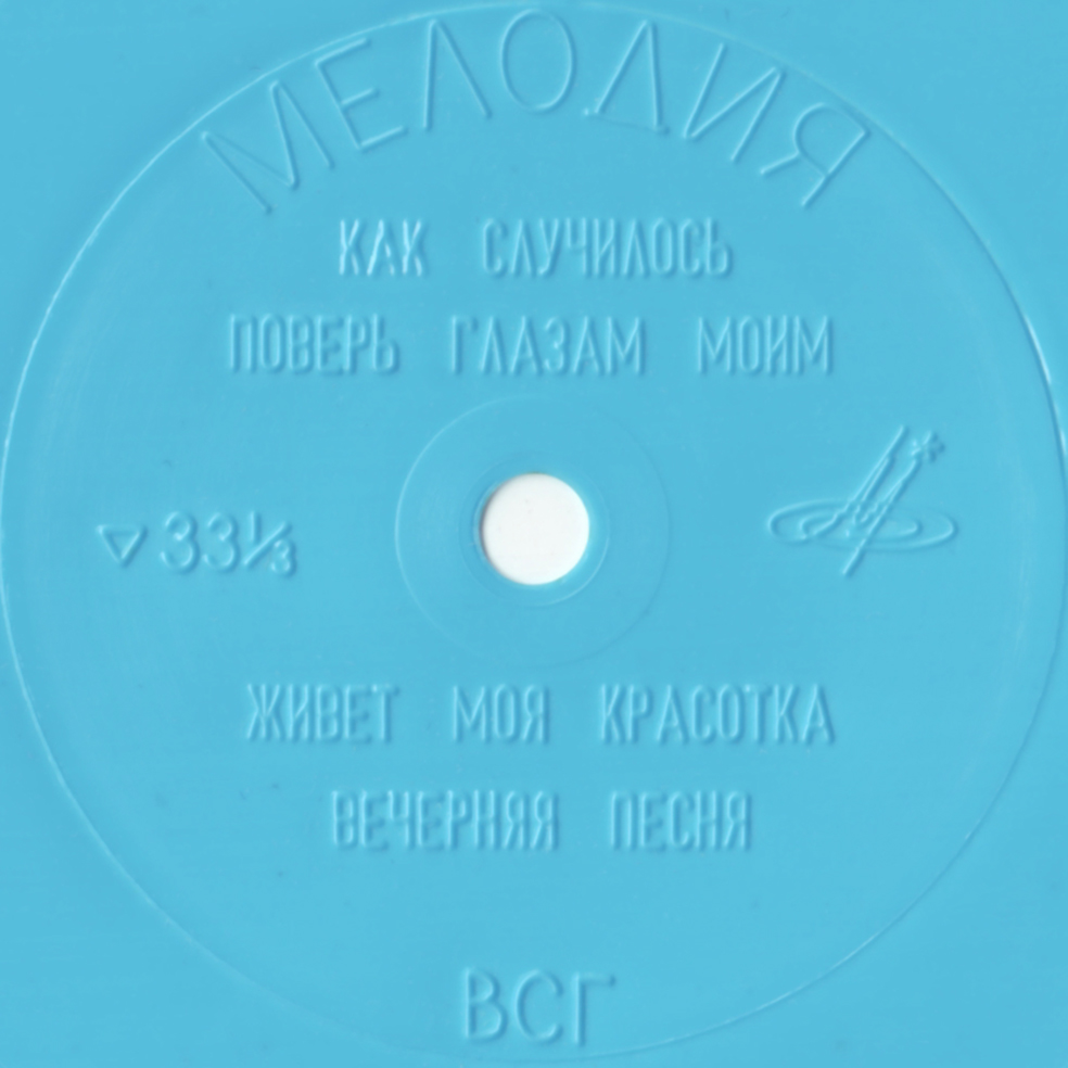 Поёт Ольга Воронец