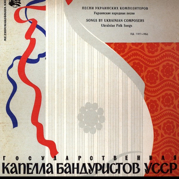 Державна капела бандуристів УССР - Пісні українських композиторів. Українські народні пісні