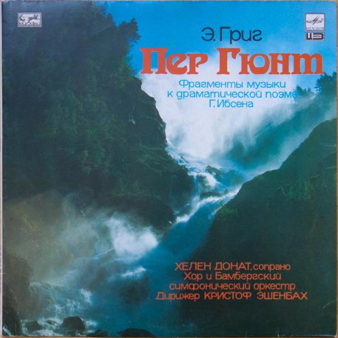 Э. ГРИГ (1843-1907): «Пер Гюнт», фрагменты музыки к драматической поэме Г. Ибсена, соч. 23.