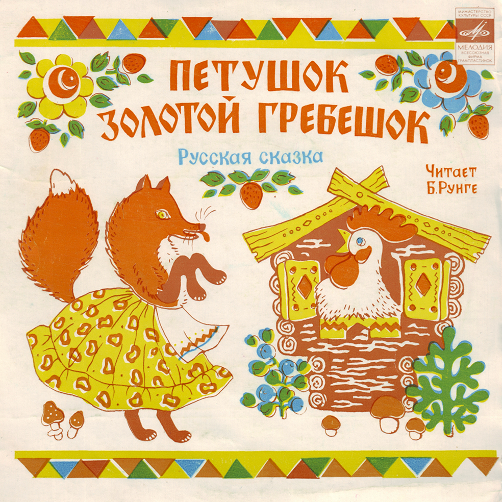 Петушок - золотой гребешок / Коза-дереза (русские сказки)