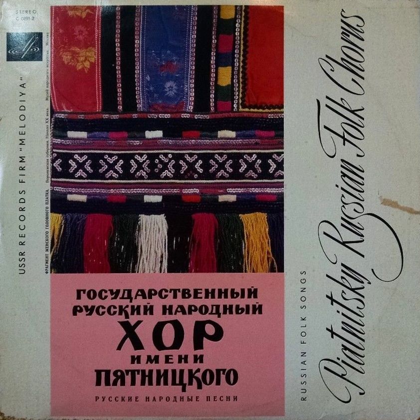 ГОС. АКАДЕМ. РУССКИЙ НАР. ХОР им. ПЯТНИЦКОГО