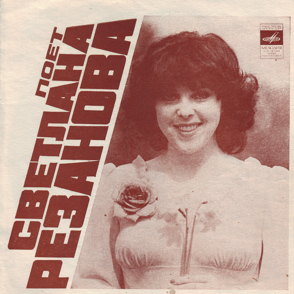 Поет Светлана Резанова