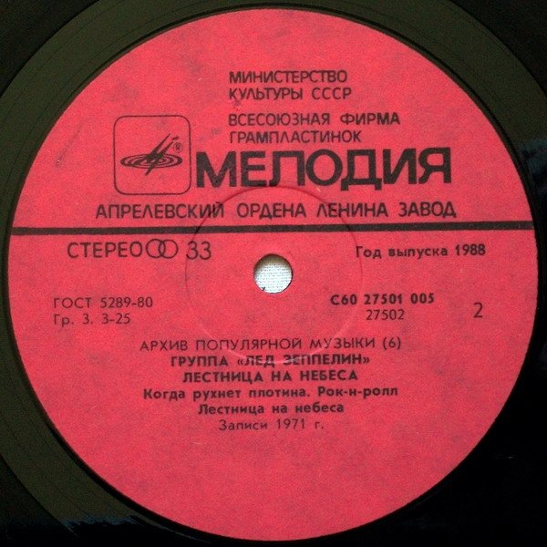 Группа "Лед Зеппелин" - Лестница на небеса (Led Zeppelin ‎– Stairway To Heaven): Архив популярной музыки – 6