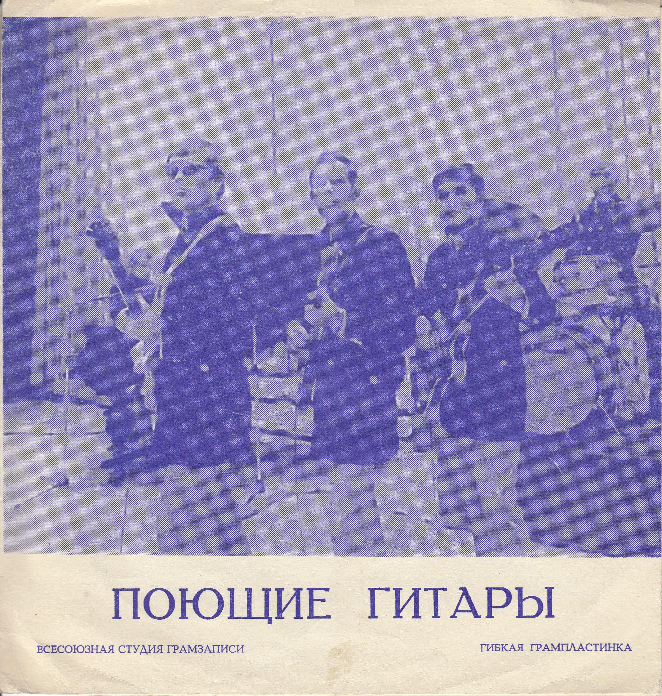 ВИА «Поющие гитары»