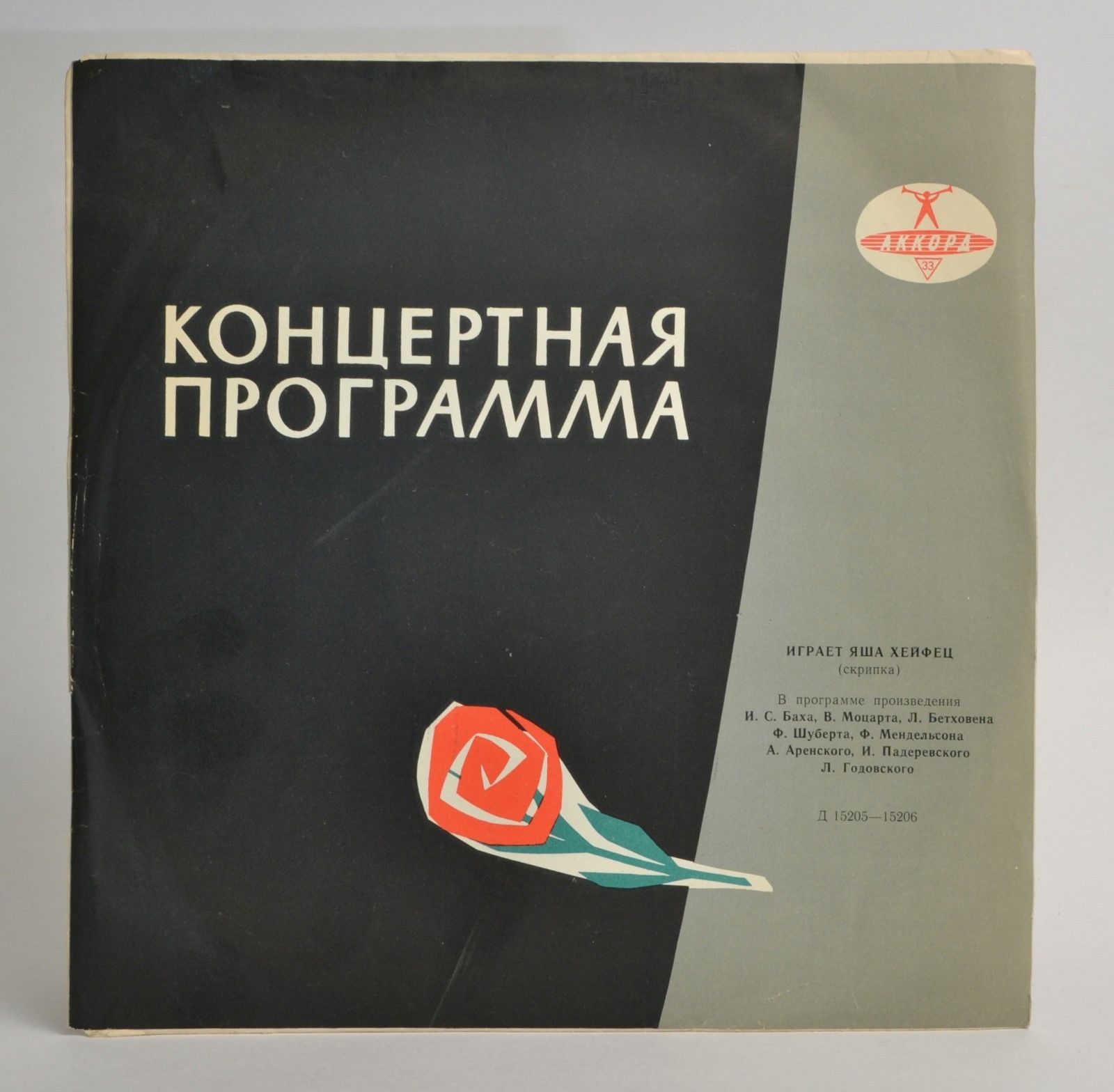 Яша ХЕЙФЕЦ (скрипка)