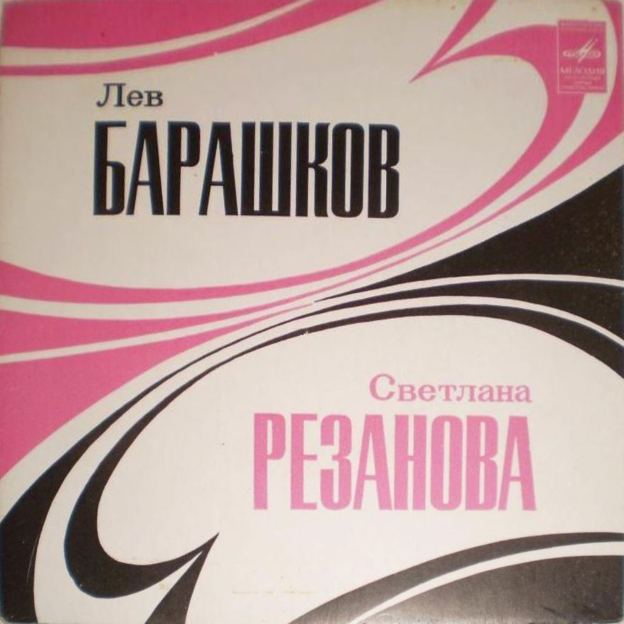 Светлана Резанова / Лев Барашков