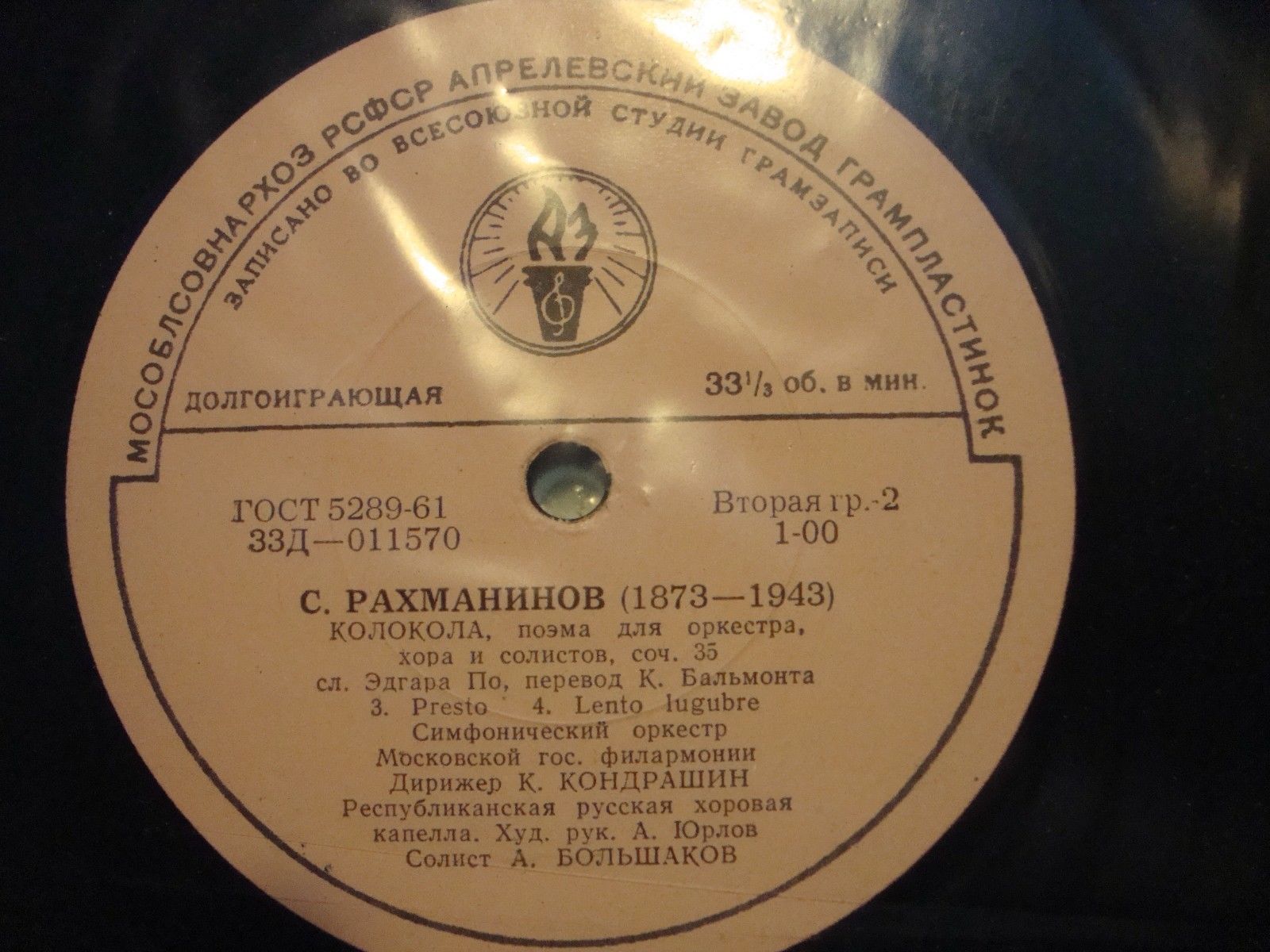 С. РАХМАНИНОВ (1873–1943): «Колокола», поэма для оркестра, хора и солистов, соч. 35  (К. Кондрашин)