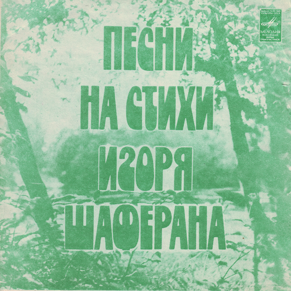 Песни на стихи Игоря Шаферана