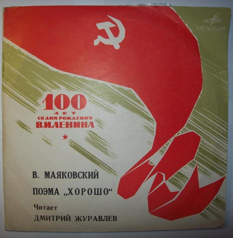 В. МАЯКОВСКИЙ (1893-1930) Хорошо! (Школьная серия. 10 класс)