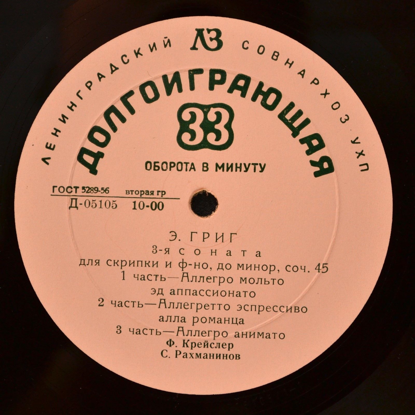 Фриц КРЕЙСЛЕР (скрипка, 1875–1962) и Сергей РАХМАНИНОВ (ф-но, 1873–1943)