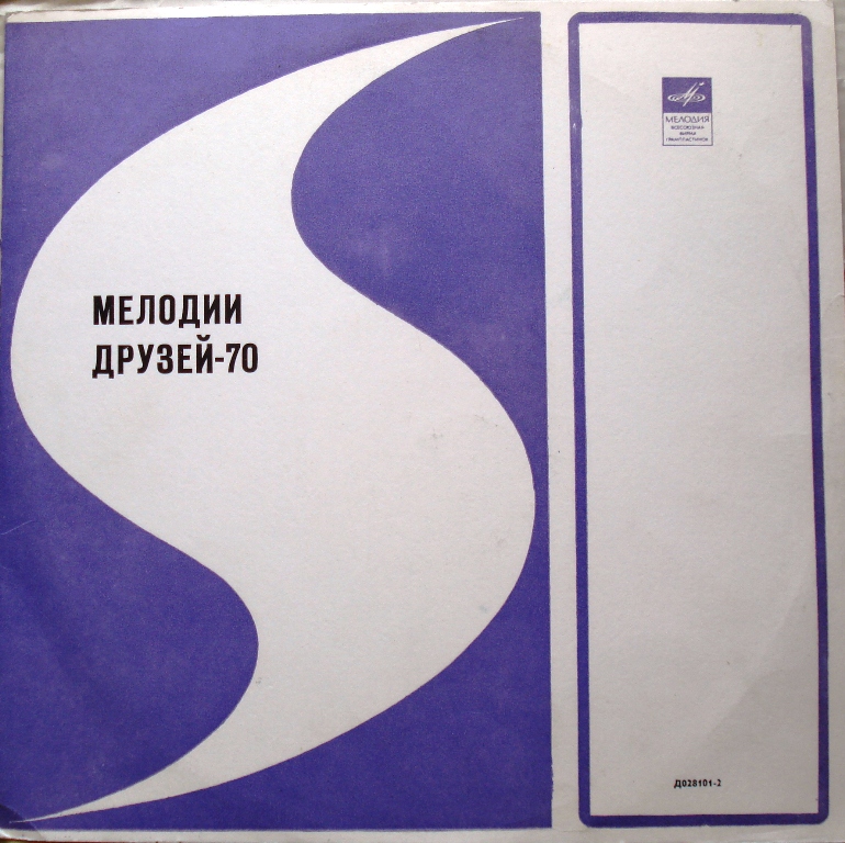 Мелодии друзей - 70