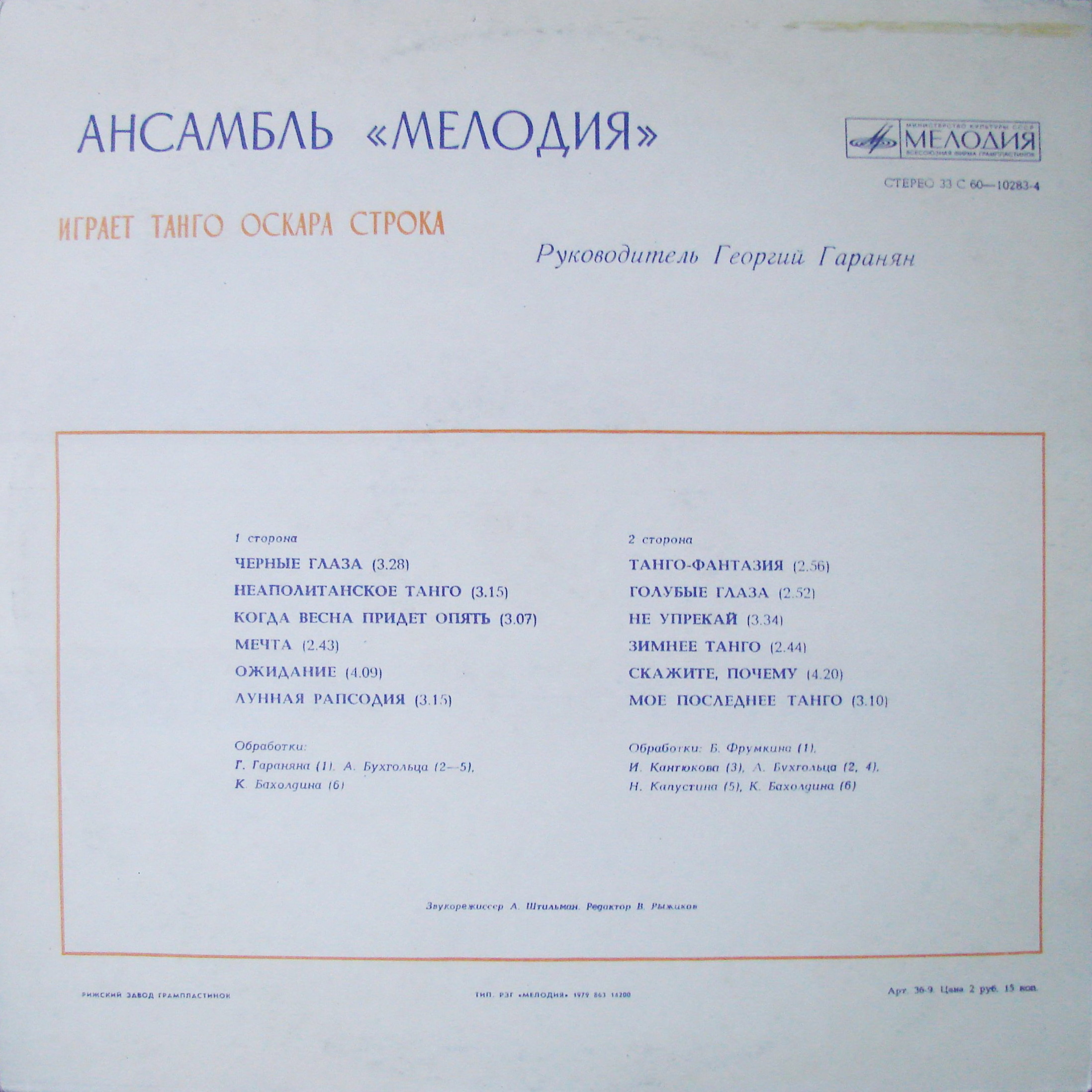 Ансамбль «Мелодия» играет танго Оскара Строка