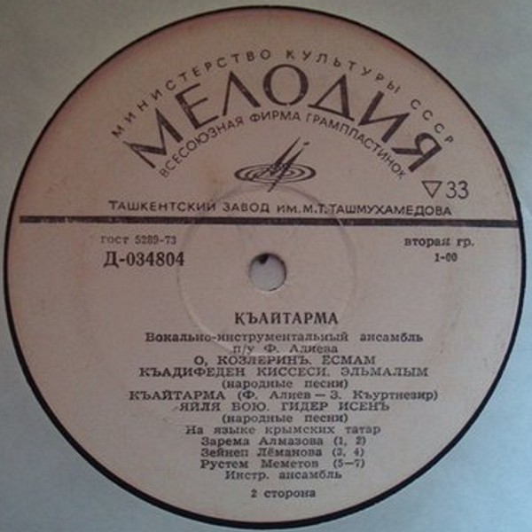 Вокально-инстр. ансамбль «Къайтарма» (на яз. крымских татар)