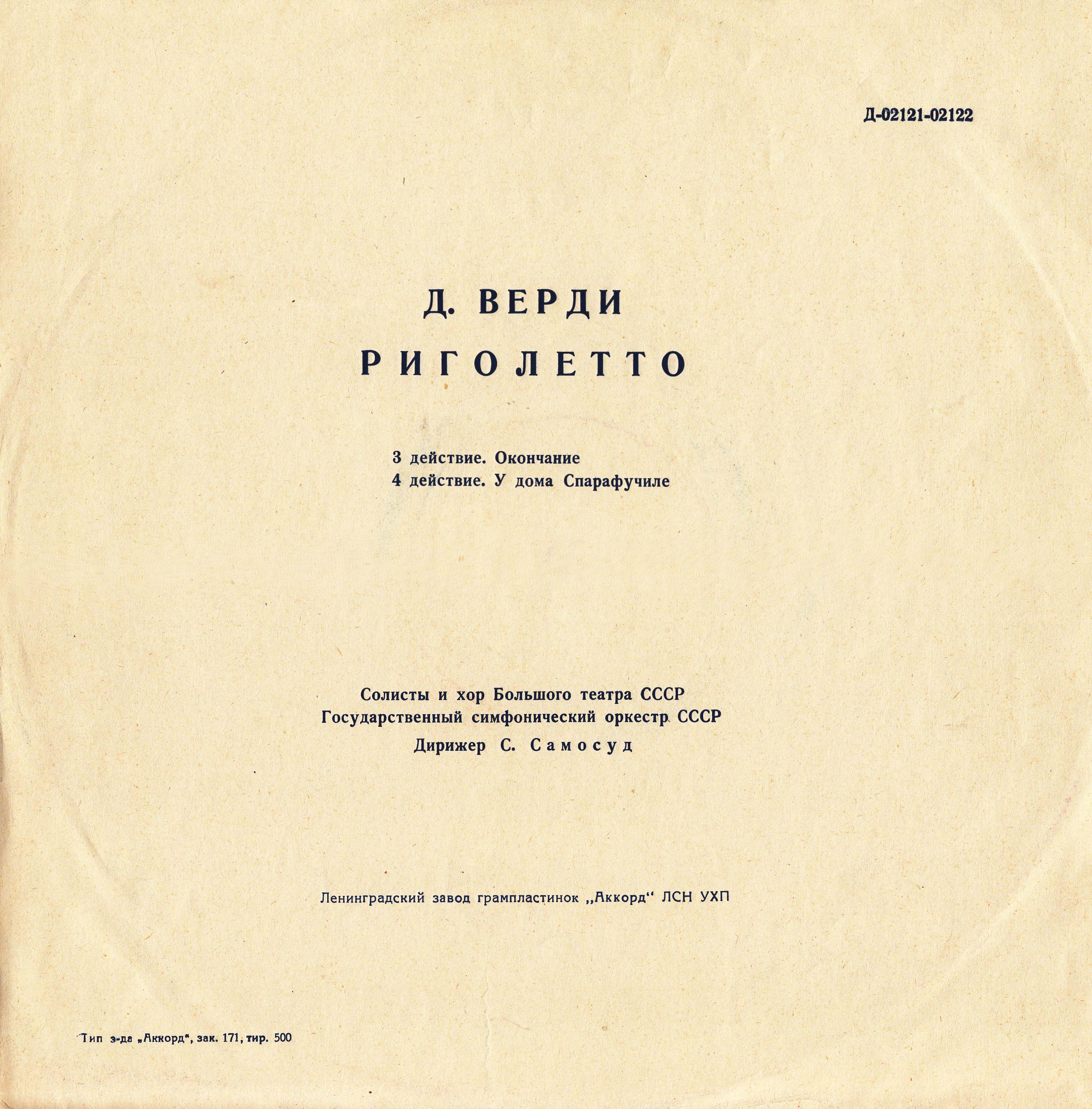 Д. Верди: Риголетто, опера