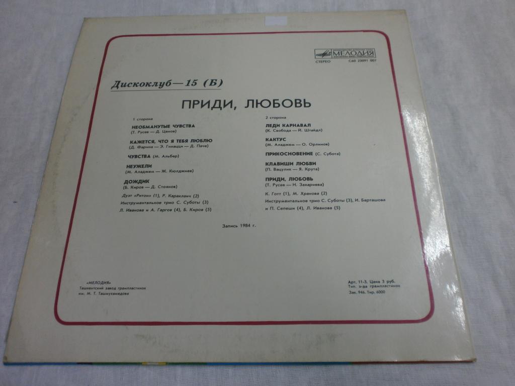 Дискоклуб-15 (Б) - Приди, любовь