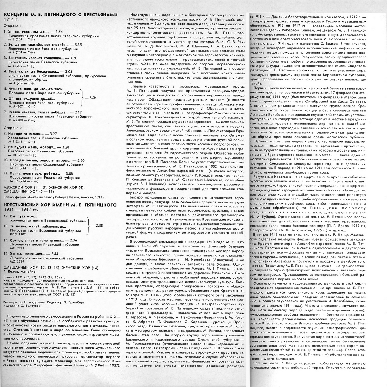 КОНЦЕРТЫ М. Е. ПЯТНИЦКОГО С КРЕСТЬЯНАМИ, 1914 г. / КРЕСТЬЯНСКИЙ ХОР ИМ. ПЯТНИЦКОГО
