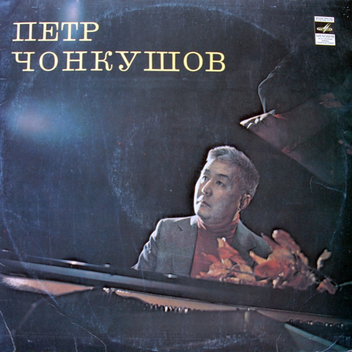 П. ЧОНКУШОВ (1930–1998)