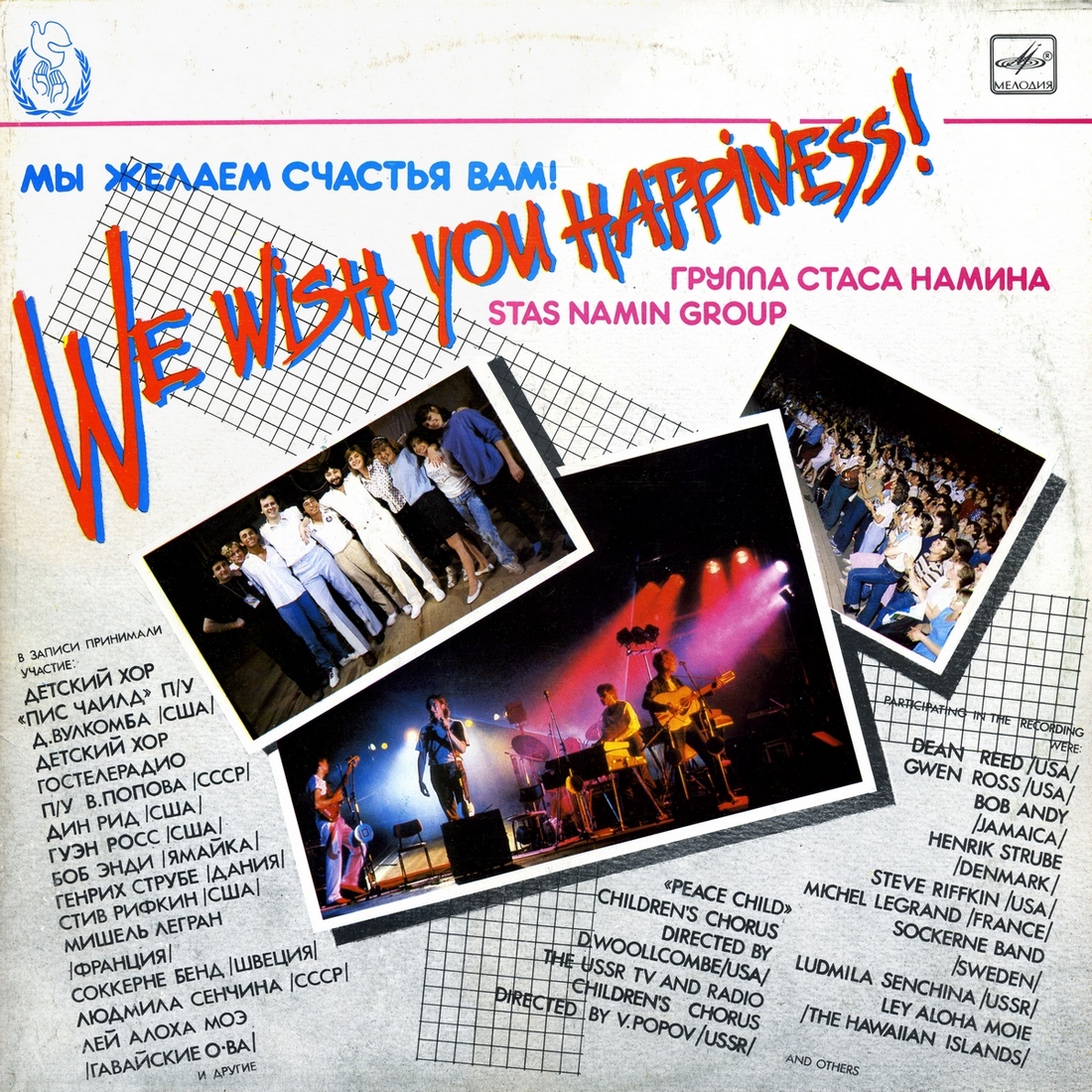 ГРУППА СТАСА НАМИНА «Мы желаем счастья вам!»